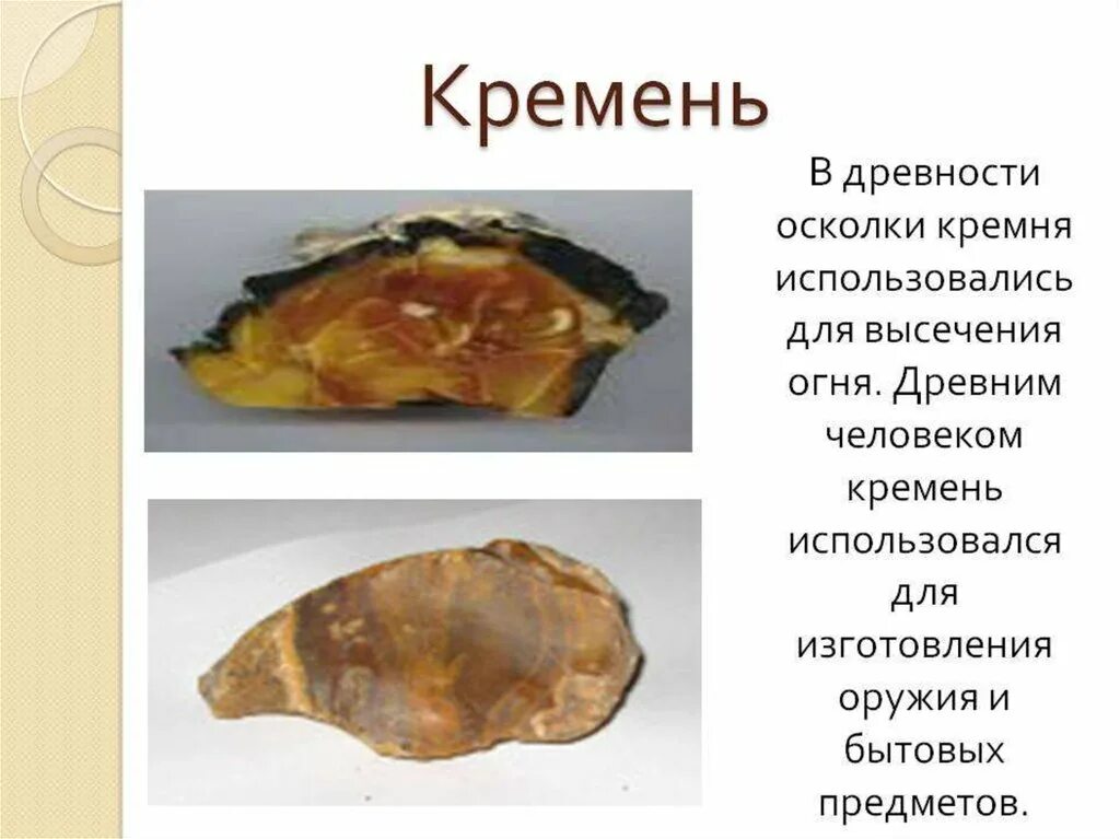 Кремень камень описание. Кремень камень окружающий мир 1 класс. Кремень полезное ископаемое. Кремень камень для детей 1 класса. Кремень класс