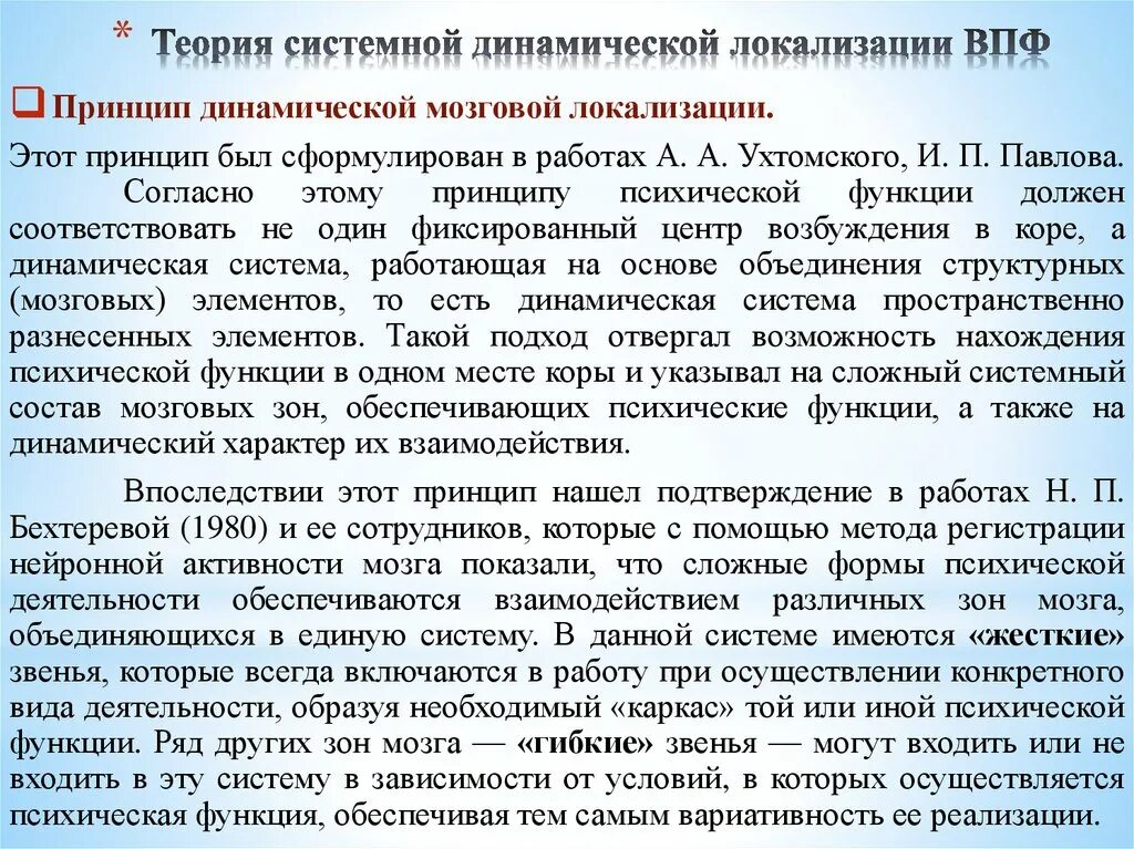 Теория системной динамической локализации высших психических. Теория системной динамической локализации ВПФ. Концепция динамической локализации функций. Теория системной локализации высших психических функций.