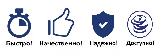 Удобно доступно. Значок надежность. Быстро качественно надежно. Качество иконка. Качественно надежно.