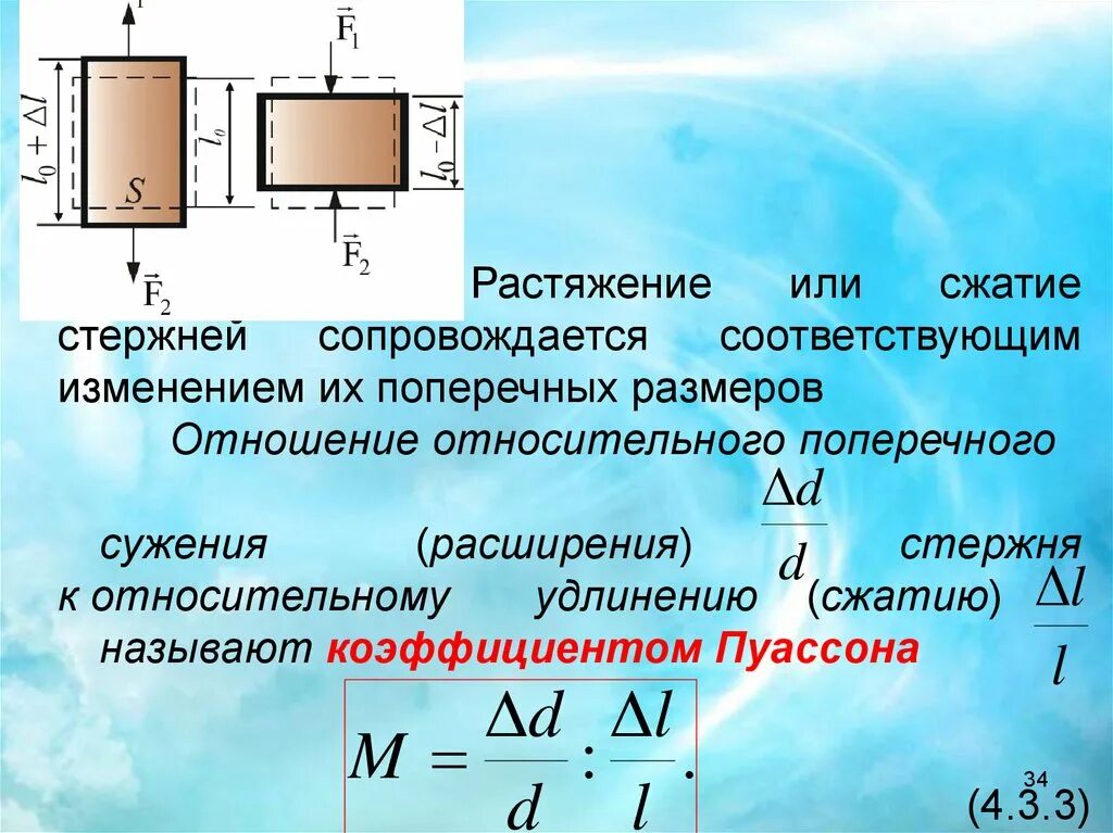 Сопротивление материалов сжатие. Растяжение техническая механика. Формула для определения удлинений при растяжении сжатии. Центральное растяжение и сжатие стержней. Коэффициент сжатия и растяжения.