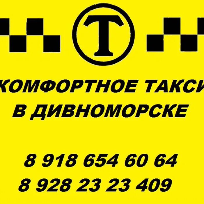 Такси новороссийск телефон для заказа. Билеты распечатать в Дивноморск.