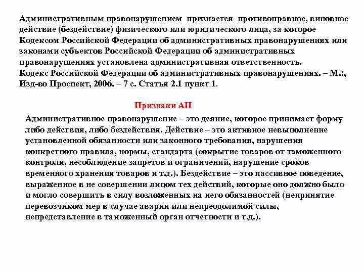 1 административным правонарушением признается. Административным правонарушением признается. Примеры бездействия правонарушения. Противоправные действия и бездействия примеры. Понятие бездействия в административном праве.