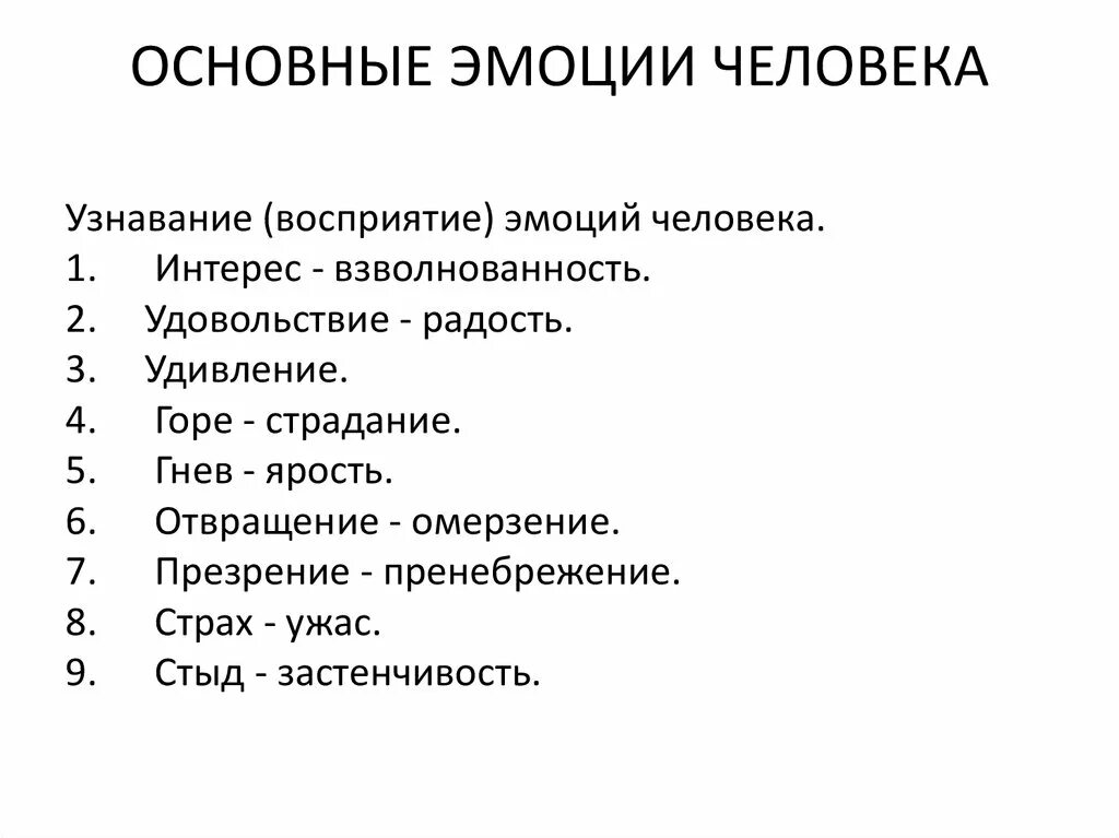 Основные эмоции. Базовые эмоции. Список основных эмоций человека. Основные базовые эмоции.