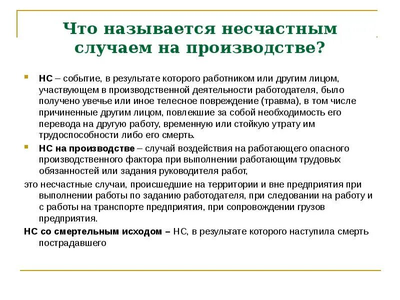 Судебная практика несчастный на производстве. Определение несчастных случаев на производстве. Несчастный случай на производстве определение. Оценка несчастного случая на производстве. Несчастный случай это определение.