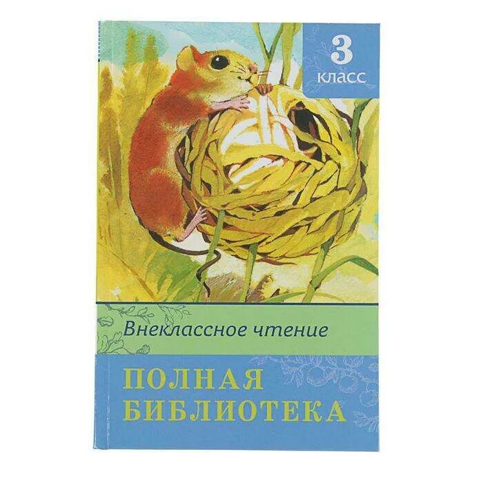 Дружок книга для внеклассного чтения. Коррекционная школа внеклассное чтение. Книги для 3 класса внеклассное чтение. Внеклассное чтение 3-4 классы школьная библиотека. Коррекционная школа внеклассное чтение.