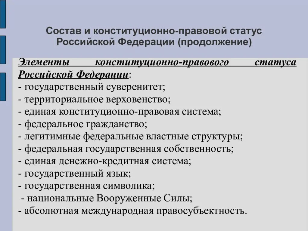 Конституционно правовой статус. Конституционно-правовой статус РФ. Элементы конституционно-правового статуса РФ. Элементы конституционно правового статуса ры.