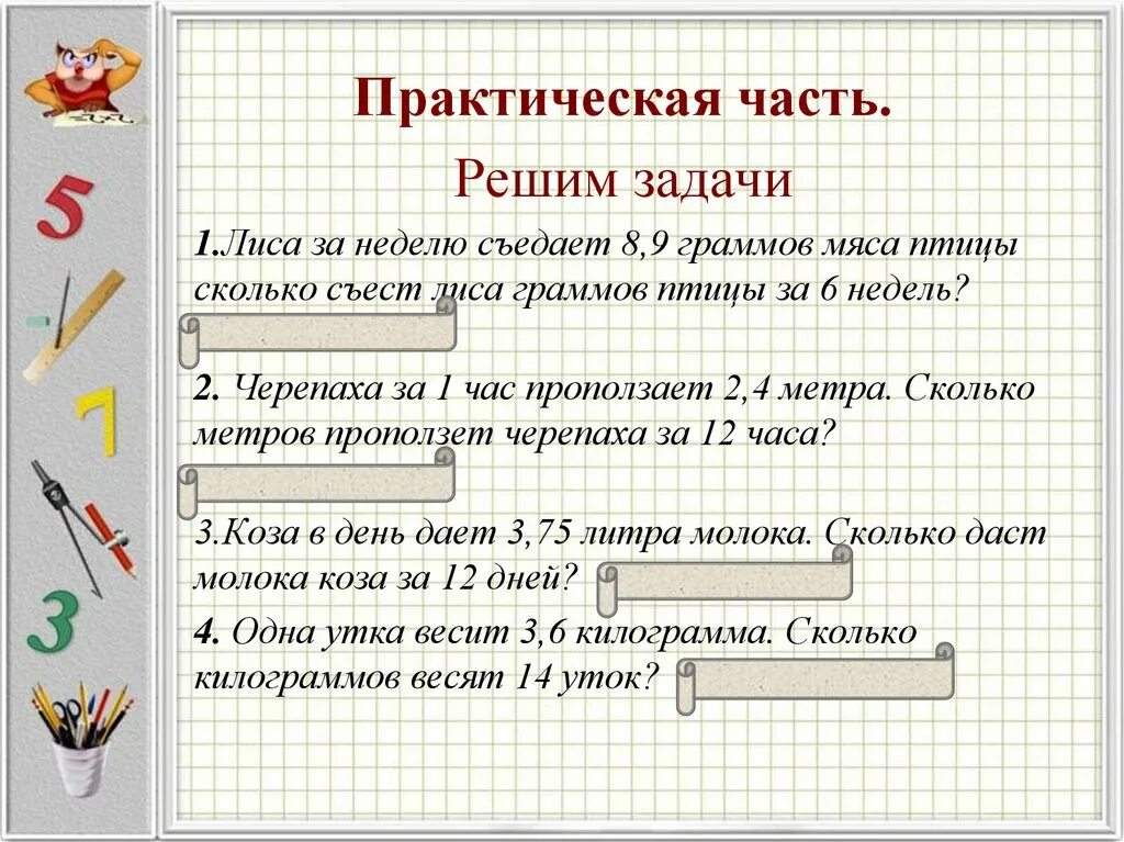 Решение основных задач на дроби презентация. Задачи по математике 5 класс умножение дробей. Десятичные дроби 5 класс задания. Задачи на умножение десятичных дробей. Задачи с десятичными дробями.