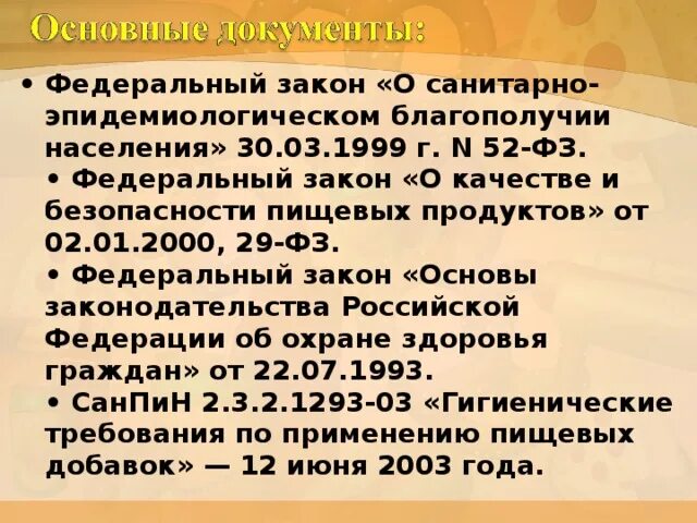 Статья 3 фз 29. 29-ФЗ от 2.01.2000. ФЗ 29 О качестве и безопасности пищевой продукции. ФЗ 29. ФЗ № 29 «О качестве и безопасности пищевых продуктов» от 02.01.2000 года.