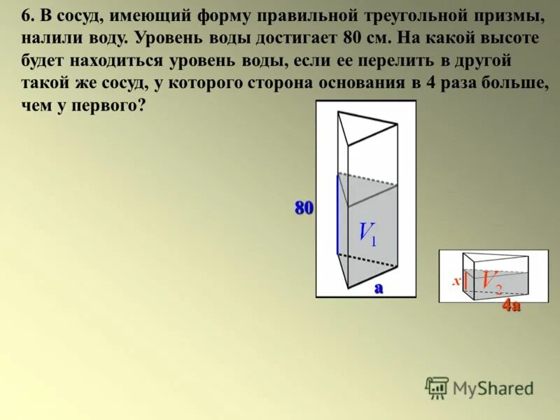 В бак имеющий форму четырехугольной призмы. В сосуд имеющий форму правильной треугольной призмы. в сосуд имеющий форму правильной треугольной призмы налили. в сосуд имеющий форму правильной треугольной призмы налили воду. форму правильной треугольной призмы.