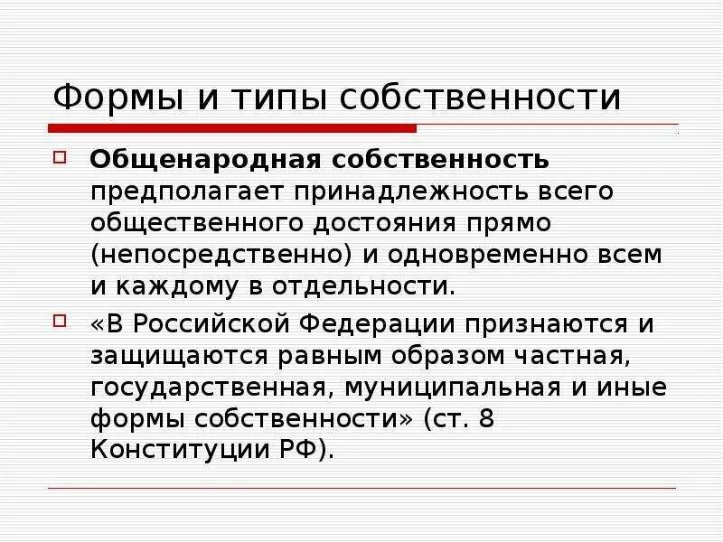 Общенародная собственность. Собственность презентация. Типы и виды собственности. Общенародная собственность примеры. Собственность обществ организаций это