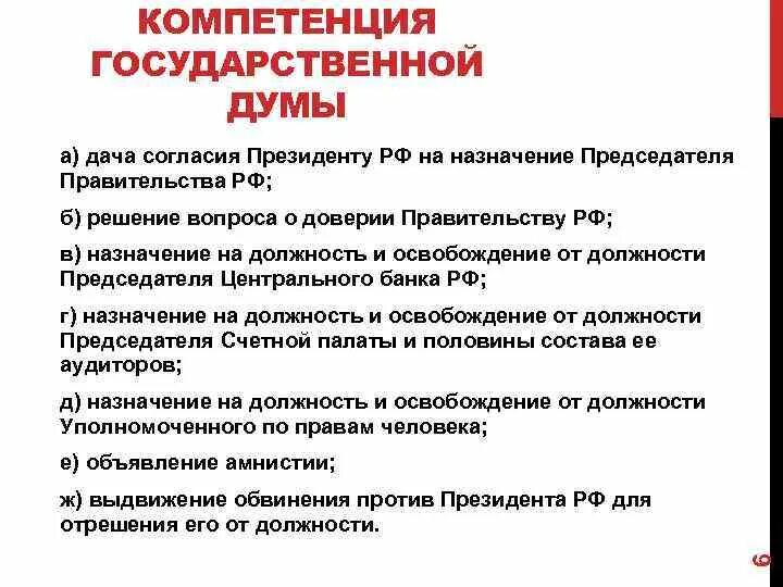 Компетенция государственной Думы. Полномочия государственной Думы. Решение вопроса о доверии правительству РФ. Кто решает о доверии правительству рф