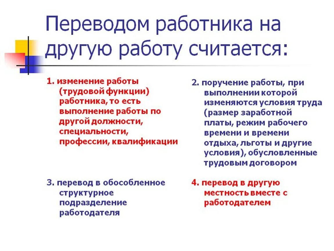 Условия переводов на другую работу. Перевод на другую работу. Порядок перевода на другую работу. Понятие перевода на другую работу. Условия перевода работника на другую работу.