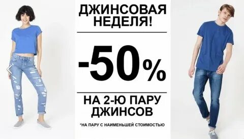 Акция джинсы