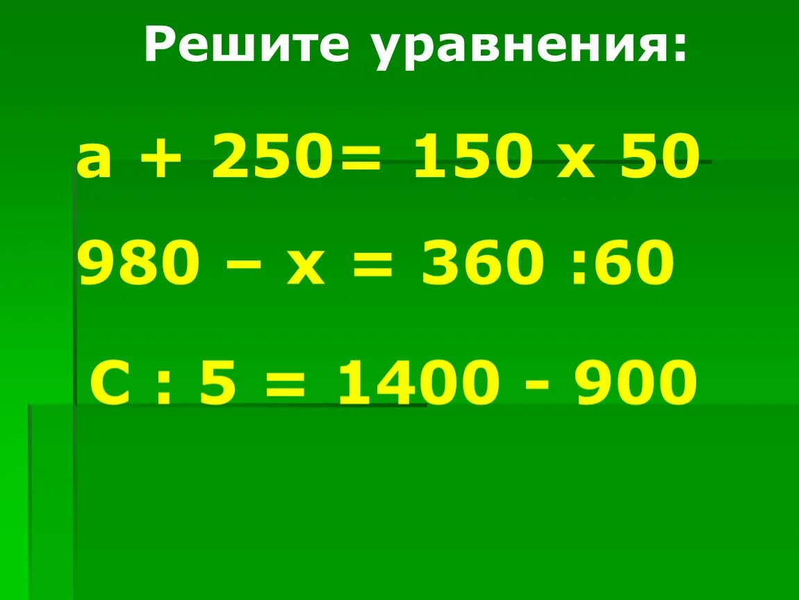 250 150 90 найдите ее пятый. Реши уравнения а +250=150*50. Решить уравнения 4020- x=980. Решите уравнения 980-х=340+230. Реши уравнения. А + 250 = 150 ∙ 50 980 – X = 360 : 60 С : 5 = 1400 – 90.