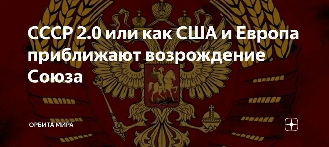 Возрождение рф. Возрождение СССР. Возрождение СССР В 2022. Возрождение СССР 2024. Возрождение СССР неизбежно.