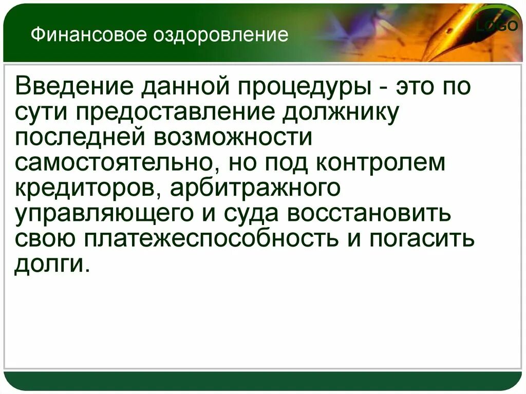 Финансовое оздоровление вводится арбитражным судом сроком