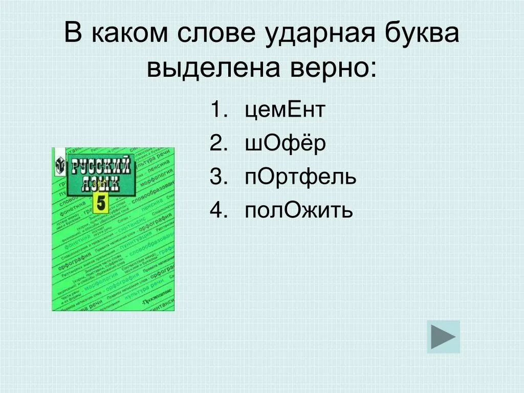 Выделите ударные части слова. Ударные буквы. В каких слова буква о ударная. Ударные буквы в русском языке. Ударная буква в слове облако.