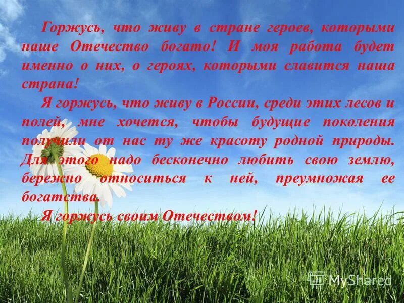 Я горжусь Россией сочинение. Сочинение я горжусь своей родиной. Сочинение чем я горжусь. Героями славится Россия. Чем гордится русский язык