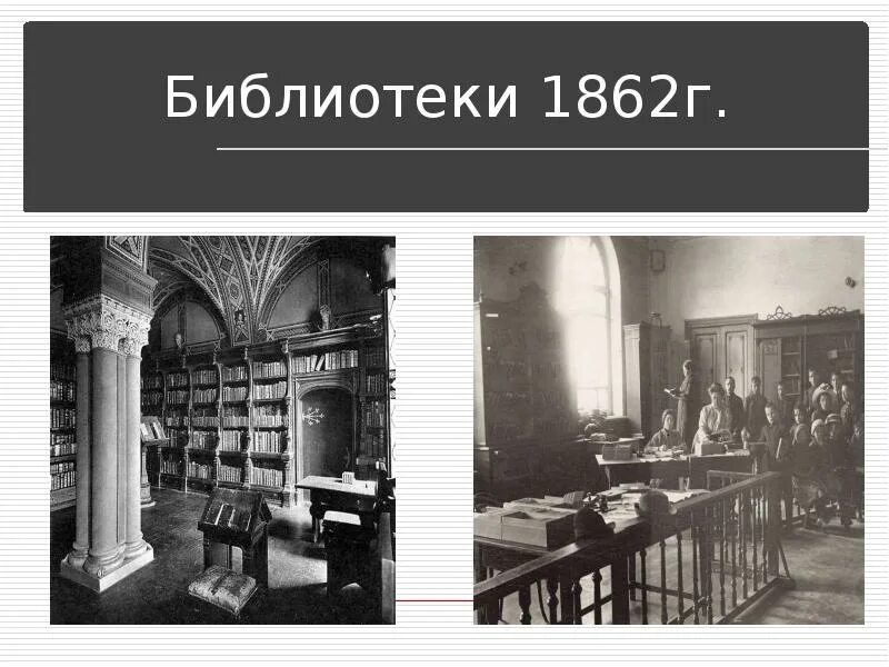 Печать библиотеки музеи 19 века. Библиотеки 1862 вторая половина 19 века. Библиотеки во второй половине 19 века. Библиотеки во 2 половине 19 века. Библиотека Российской империи.