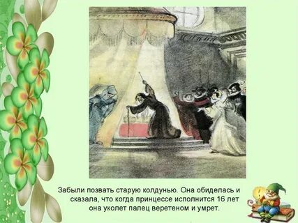 Забыли пригласить