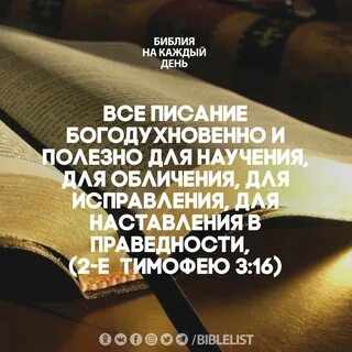 Библия полезна для исправления почему