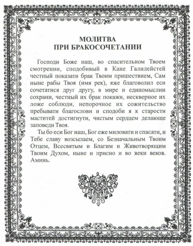 Слова благословения. Молитва. Молитва на свадьбу. Молитва на благословение брака. Молитва для благословения сына перед свадьбой.