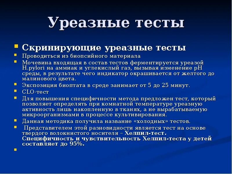 Подготовка к уреазному тесту. . Тесты на НР – биопсийный, дыхательный уреазный, антитела к НР. Быстрый уреазный тест как проводится. Уреаза желудка.