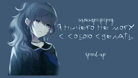 Электрофорез я ничего не могу с собою