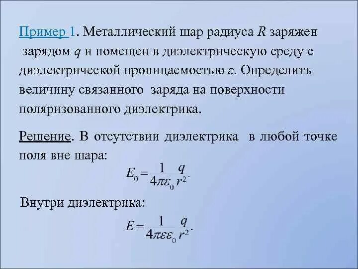 Заряженный диэлектрический шар. Определить величину связанного заряда. Модуль заряда шара с радиусом. Определить диэлектрическую проницаемость шара радиусом. Шар из диэлектрика с диэлектрической проницаемостью радиусом r.