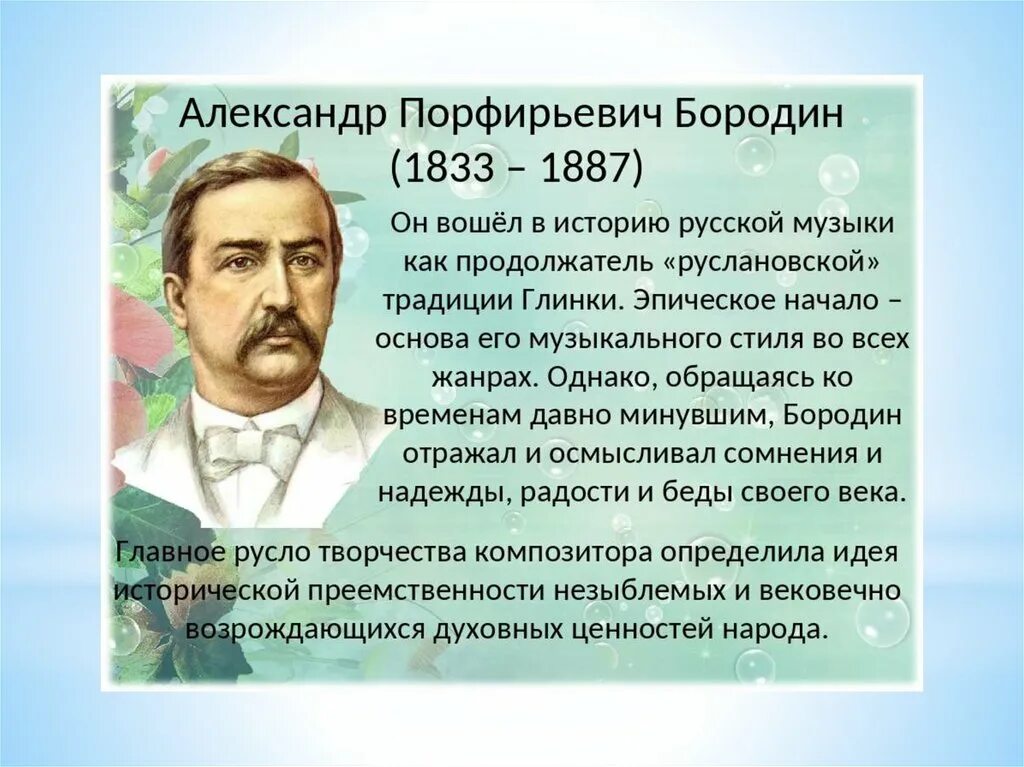 Произведение композитора бородина. Александре Порфирьевиче Бородине. Творчество а п Бородина.