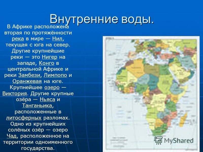 Воды восточной африки. Внутренние воды Африки карта по географии. Воды Африки на карте. Внутренние воды Африки 7 класс. Внутренние воды центральной Африки.