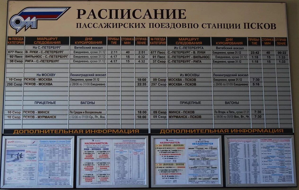Расписание поездов дальнего следования из москвы. Расписание поездов. расписание железнодорожных поездов. расписание на вокзале. расписание поездов спб -минск.