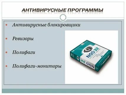 Программы ревизоры относятся к антивирусным