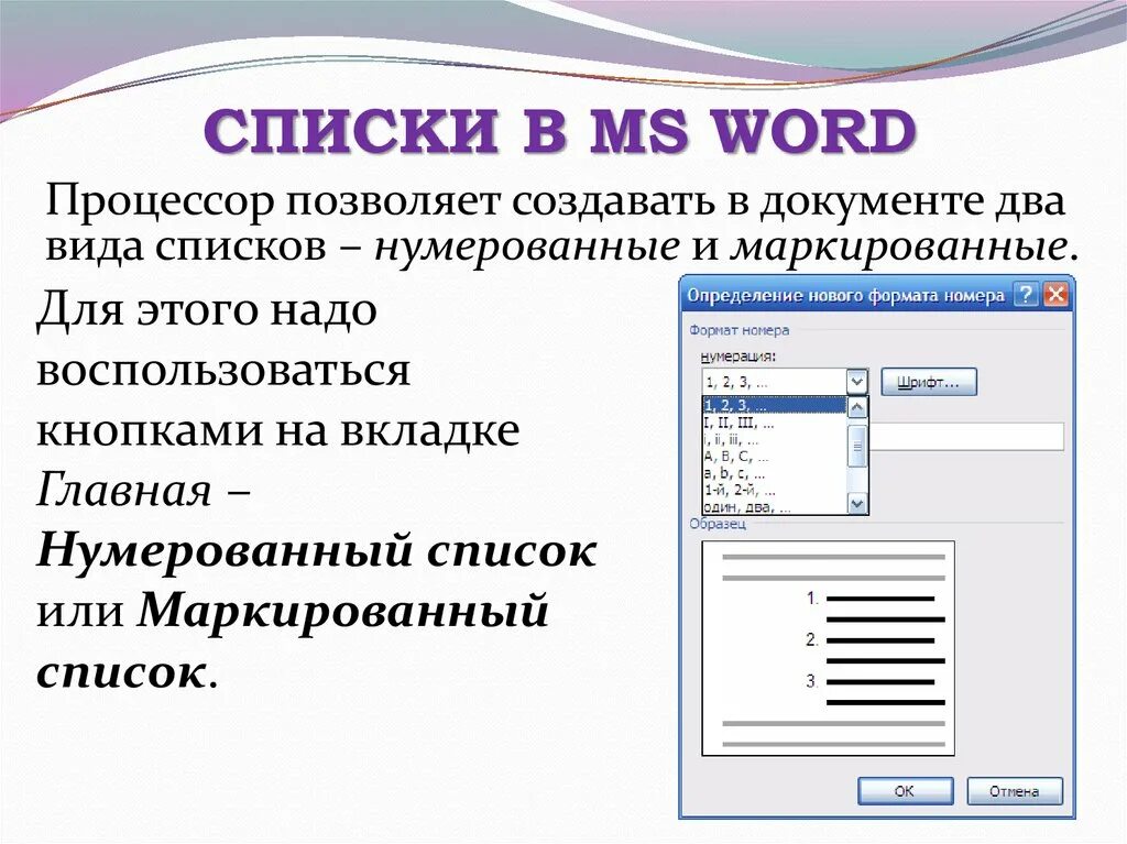 Типы списков используемые в документе MS Word:. Нумерованные и маркированные списки. Нумерованные и маркированные списки в Word. Позволяет создать нумерованный список.