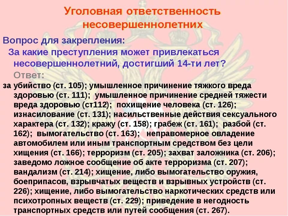 Какое наказание будет если человек. Статьи для несовершеннолетних. Какие статьи отвечают за подростков. Статья за несовершеннолетних детей. Уголовная ответственность несовершеннолетних статьи.