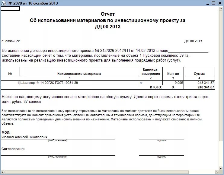 Выполненные работы подтверждаю. Форма акта списания давальческого материала. Отчет о давальческих материалах образец. Образец отчета об использовании давальческого сырья материалов. Образец отчета об использовании давальческих материалов образец.