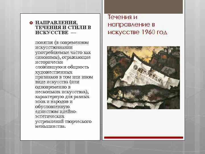 Течения в искусстве. Стили и направления в искусстве. Течения и направления в искусстве. Стиль (направления, течения) в искусстве. Стили направления течения