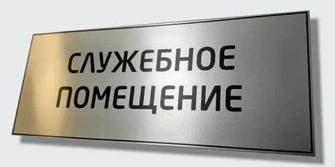 Таблички помещений