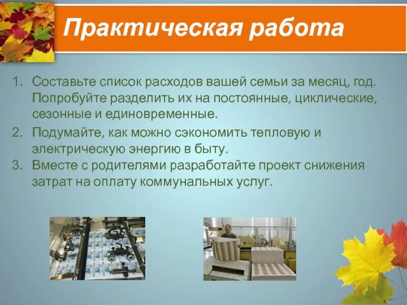 Работа составных. Постоянные, циклические, сезонные и единовременные.. циклические сезонные единовременные. расходы семьи циклические сезонные единовременные. практическая работа презентация.
