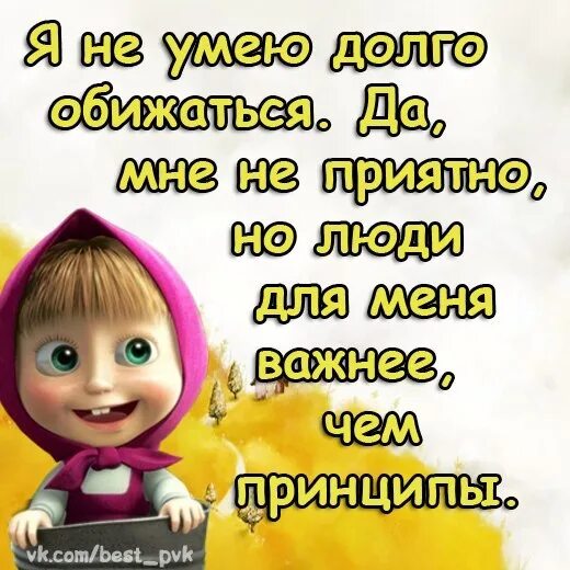 Я умею обижать. Открытки не обижайся прикольные. Открытка обиженного. Открытка для обиженных. Статус про Машу и медведя.