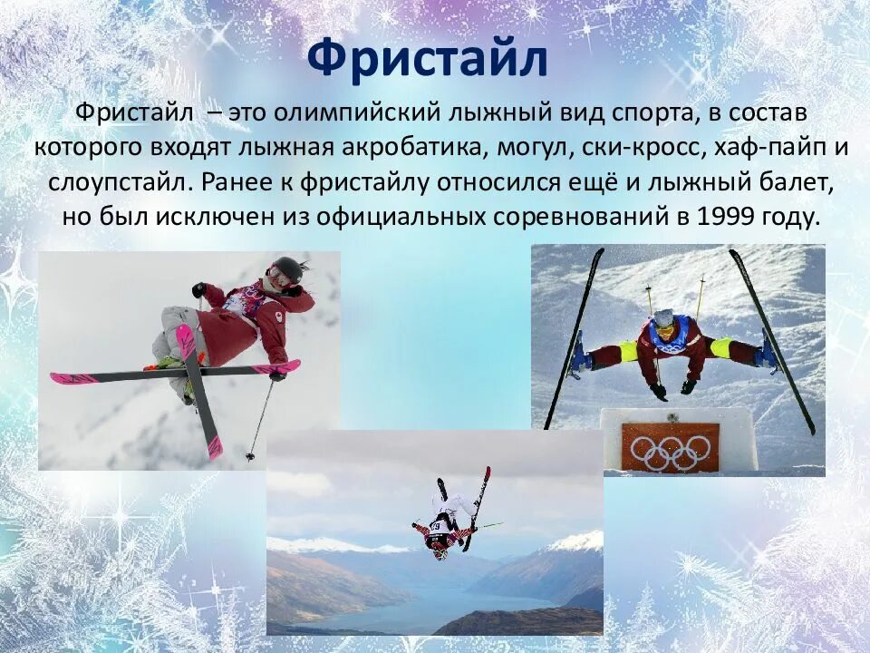 Фристайл какой спорт. Фристайл презентация. сообщение о зимнем виде спорта. фристайл вид спорта. фристайл вид спорта презентация.