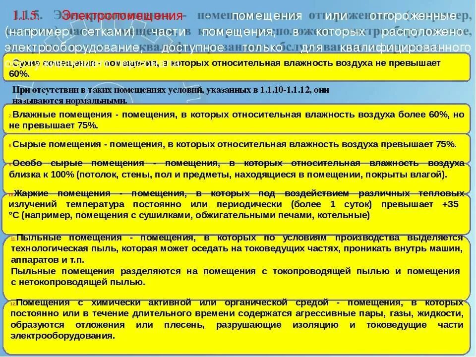 Какие помещения сырые согласно пуэ. Влажное помещение по ПУЭ. Электроустановка Электрооборудование в помещениях. Влажные помещения по электробезопасности. Какие помещения согласно ПУЭ относятся к.