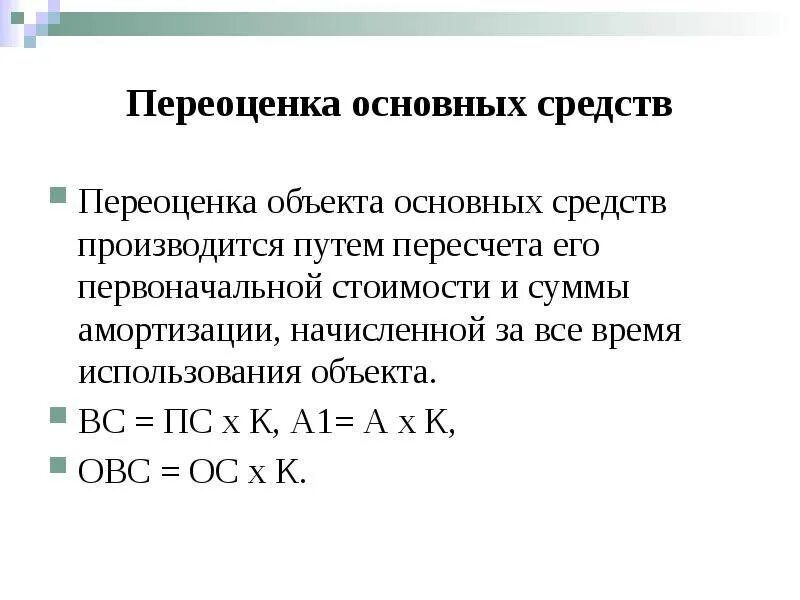 Переоценка основных средств 2020. Переоценка основных средств. Коэффициент переоценки основных средств. Переоцененная стоимость основных средств это. Переоценка основных средств формула.