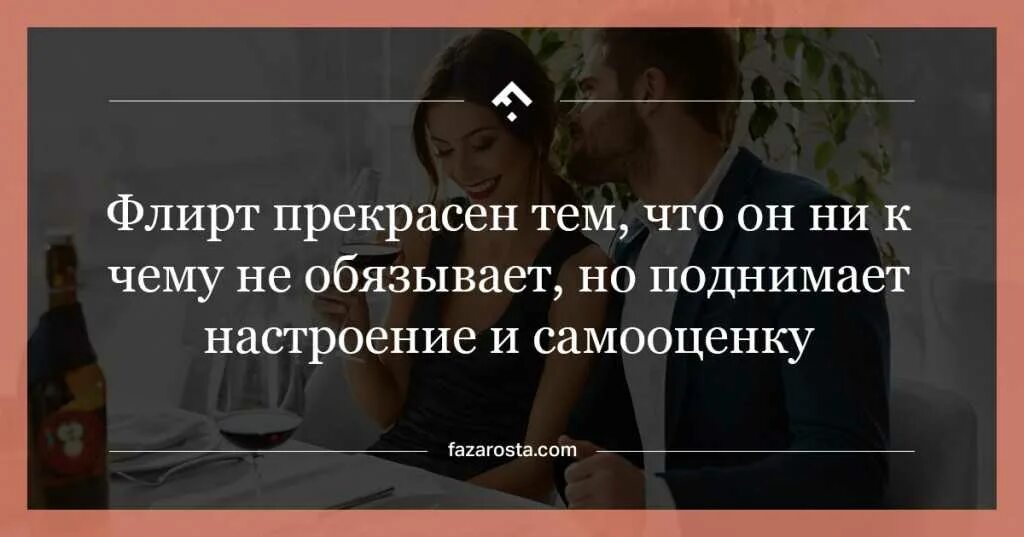 Как ответить парню на флирт. Высказывания о флирте. флирт цитаты. афоризмы про флирт. цитаты для флирта с мужчиной.