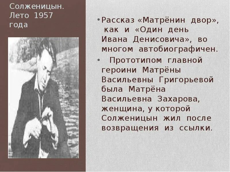 А. И. Солженицына «один день Ивана Денисовича», «Матрёнин двор». Солженицын Матрена Васильевна. Матрена Васильевна Матренин двор. Солженицын 1957. Внешность матрены матренин двор