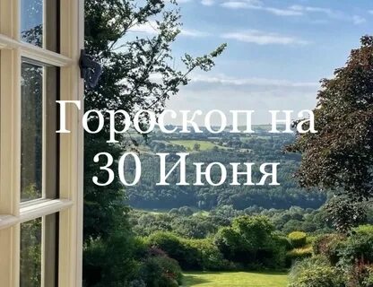Гороскоп на 30.08