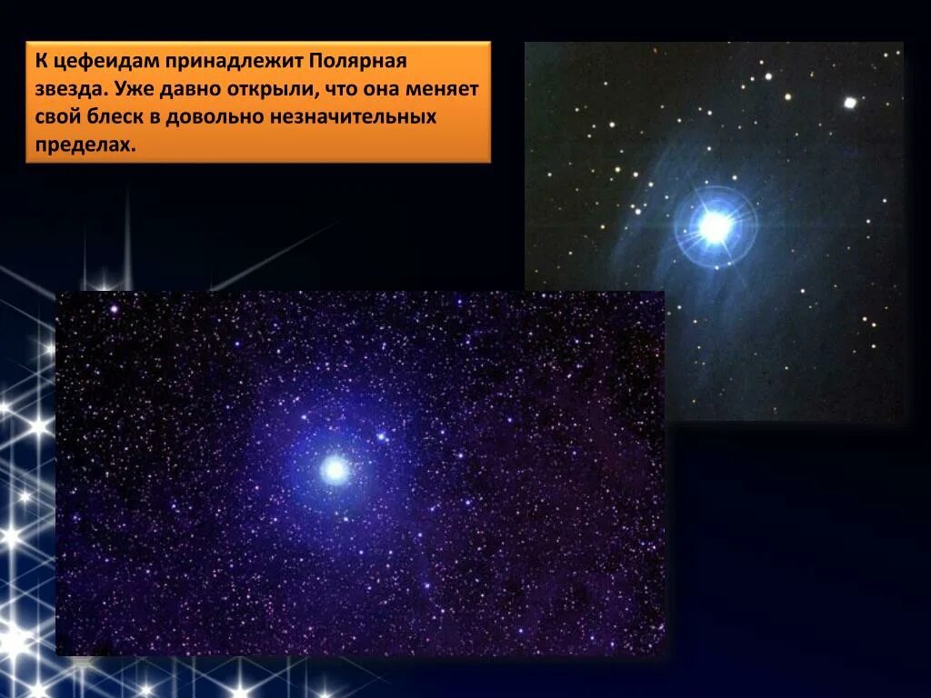 К какому типу относится звезды. Цефеиды Полярная звезда. Переменные и нестационарные звезды цефеиды. Полярная звезда сверхгигант. Переменные звезды цефеиды.
