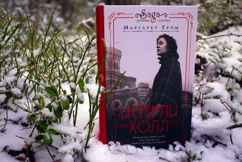 Рецензия на книгу Маргарет Грэм "Истерли Холл" .