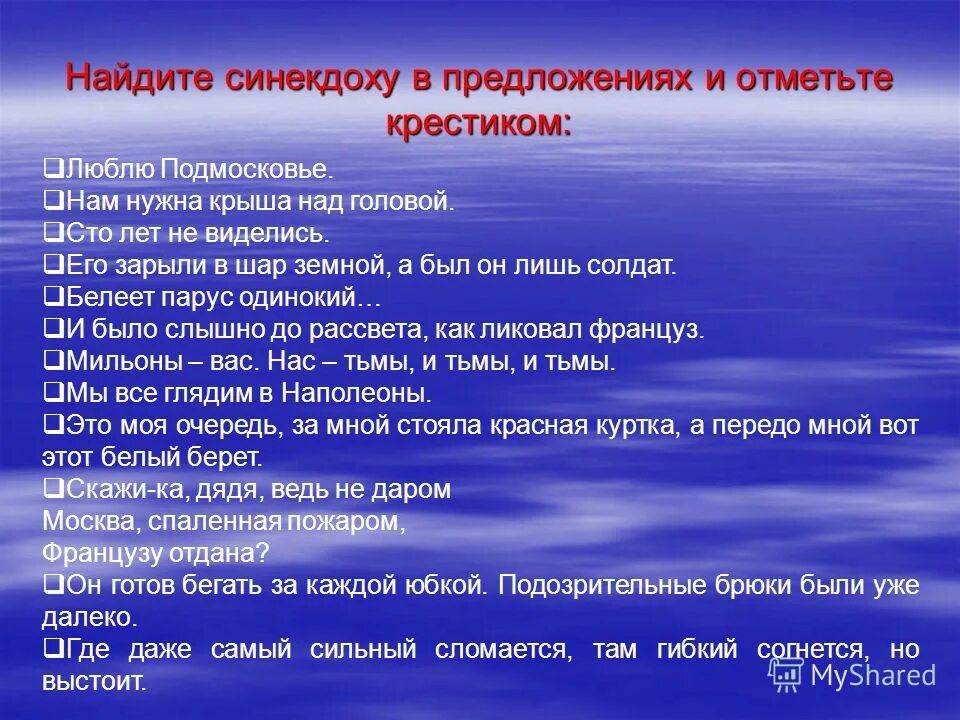 Будь готов бежать. Синекдоха примеры предложений. Найдите синекдоху в предложениях. Синекдоха как найти. Предложения с Синекдохой.