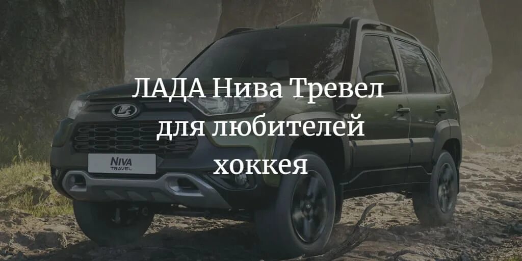 Новая нива тревел 2023. Лада нива тревел кхл 2023. Нива тревел кхл 2023. Niva travel khl. Лада нива тревел кхл.